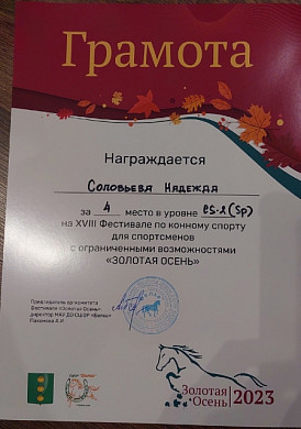 Юная ивановка стала 4-й на фестивале по конному спорту для спортсменов с ОВЗ
